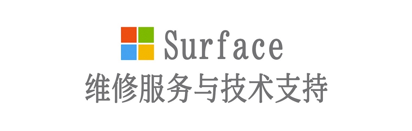 九原surface产品维修服务中心